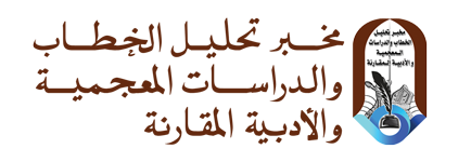 مخبر تحليل الخطاب والدراسات المعجمية والأدبية المقارنة
